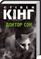 Доктор Сон